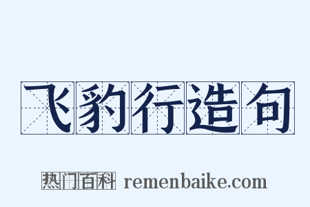 飞豹行造句是什么意思的图片